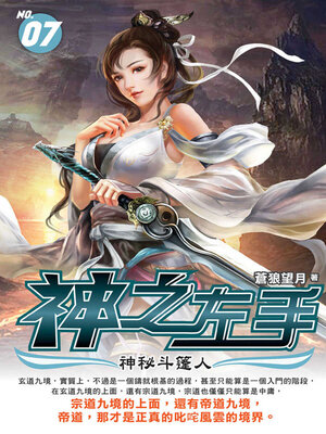 cover image of 神之左手07